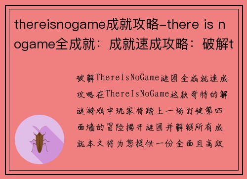 thereisnogame成就攻略-there is nogame全成就：成就速成攻略：破解thereisnogame谜团
