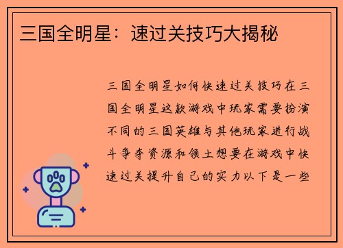 三国全明星：速过关技巧大揭秘