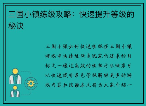 三国小镇练级攻略：快速提升等级的秘诀