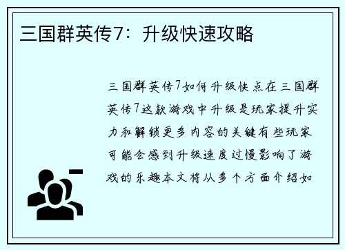 三国群英传7：升级快速攻略