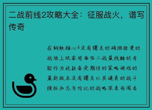 二战前线2攻略大全：征服战火，谱写传奇