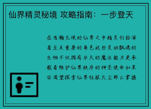 仙界精灵秘境 攻略指南：一步登天