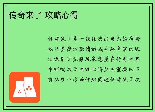 传奇来了 攻略心得