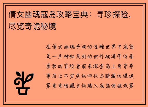 倩女幽魂寇岛攻略宝典：寻珍探险，尽览奇诡秘境