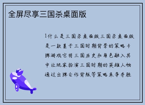 全屏尽享三国杀桌面版
