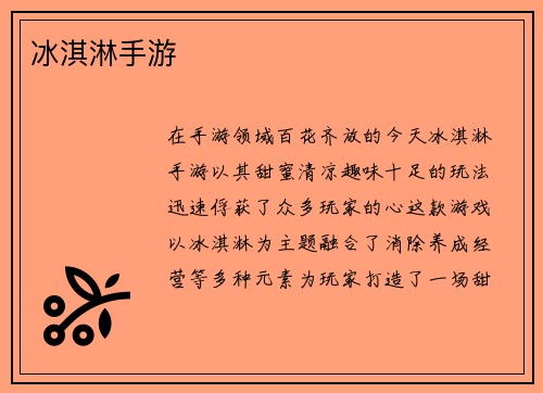 冰淇淋手游