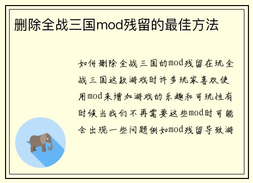 删除全战三国mod残留的最佳方法