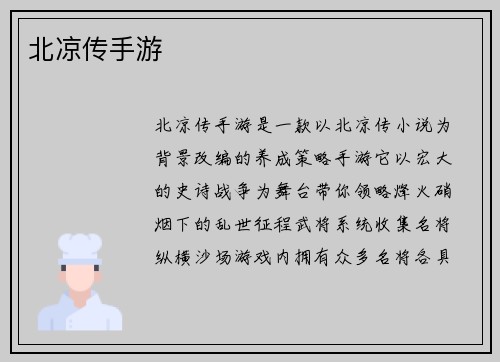 北凉传手游