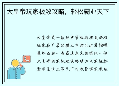 大皇帝玩家极致攻略，轻松霸业天下