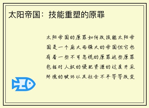 太阳帝国：技能重塑的原罪
