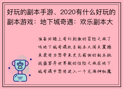 好玩的副本手游、2020有什么好玩的副本游戏：地下城奇遇：欢乐副本大闯关