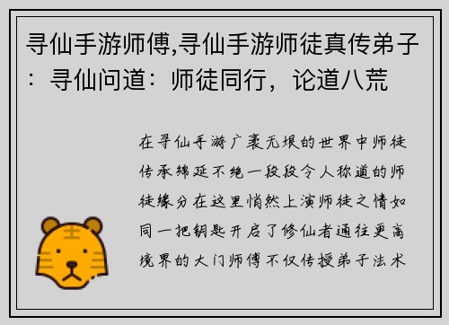 寻仙手游师傅,寻仙手游师徒真传弟子：寻仙问道：师徒同行，论道八荒