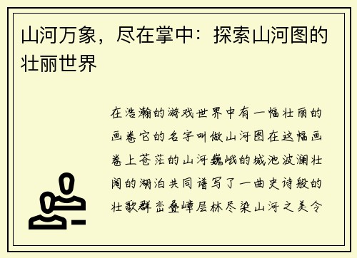 山河万象，尽在掌中：探索山河图的壮丽世界