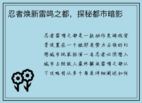 忍者焕新雷鸣之都，探秘都市暗影