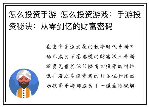 怎么投资手游_怎么投资游戏：手游投资秘诀：从零到亿的财富密码