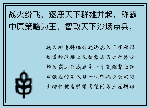 战火纷飞，逐鹿天下群雄并起，称霸中原策略为王，智取天下沙场点兵，决战苍茫铁血激战，问鼎王座
