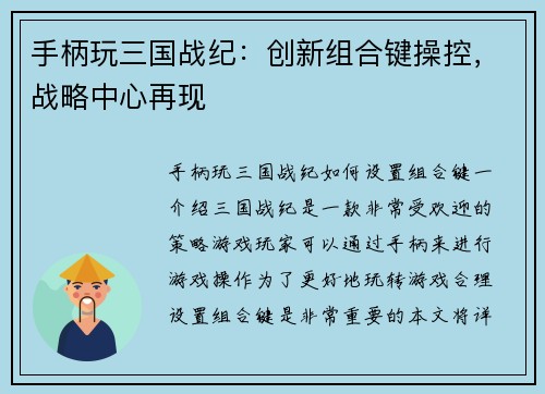 手柄玩三国战纪：创新组合键操控，战略中心再现