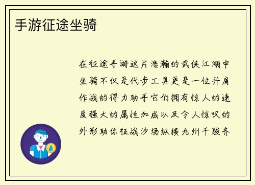 手游征途坐骑