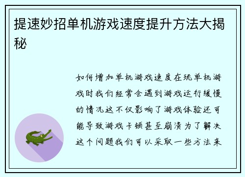 提速妙招单机游戏速度提升方法大揭秘