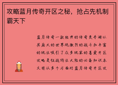 攻略蓝月传奇开区之秘，抢占先机制霸天下