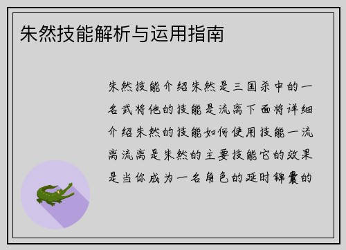 朱然技能解析与运用指南