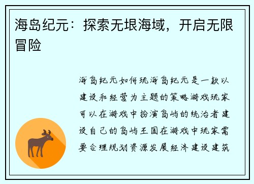 海岛纪元：探索无垠海域，开启无限冒险