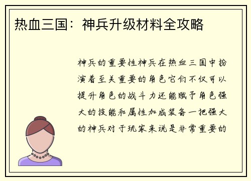 热血三国：神兵升级材料全攻略