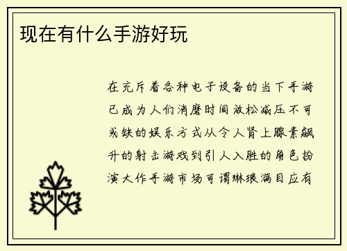 现在有什么手游好玩