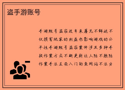 盗手游账号