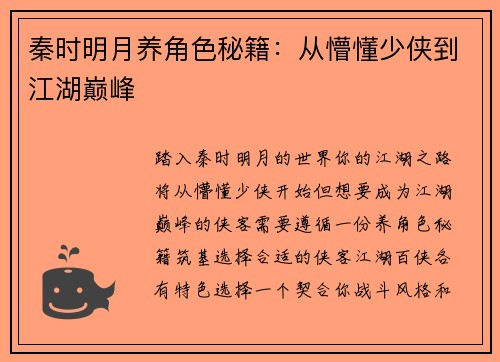 秦时明月养角色秘籍：从懵懂少侠到江湖巅峰