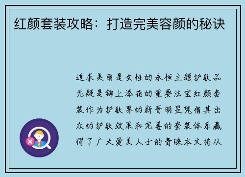 红颜套装攻略：打造完美容颜的秘诀