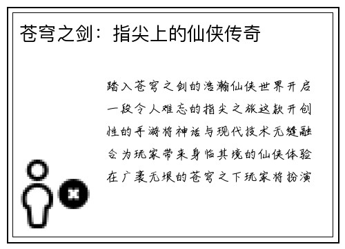 苍穹之剑：指尖上的仙侠传奇