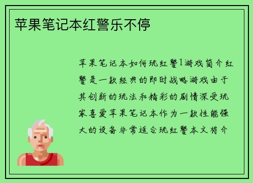 苹果笔记本红警乐不停
