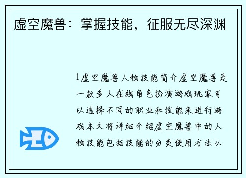 虚空魔兽：掌握技能，征服无尽深渊