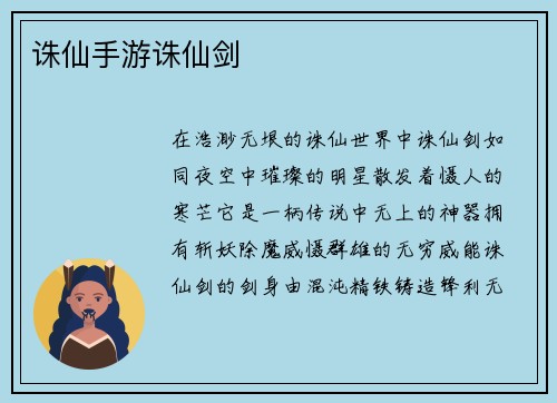 诛仙手游诛仙剑