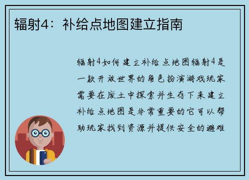 辐射4：补给点地图建立指南