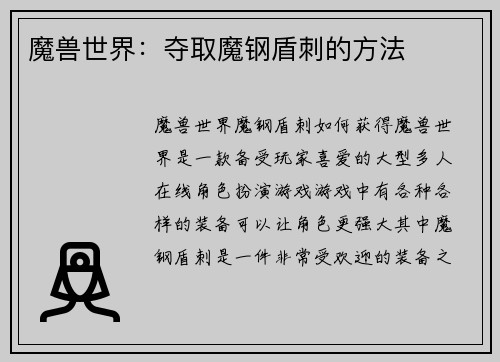 魔兽世界：夺取魔钢盾刺的方法