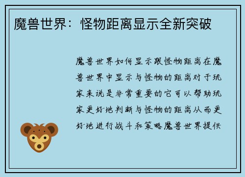 魔兽世界：怪物距离显示全新突破