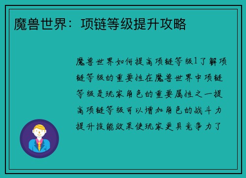 魔兽世界：项链等级提升攻略