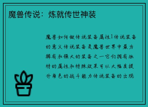 魔兽传说：炼就传世神装