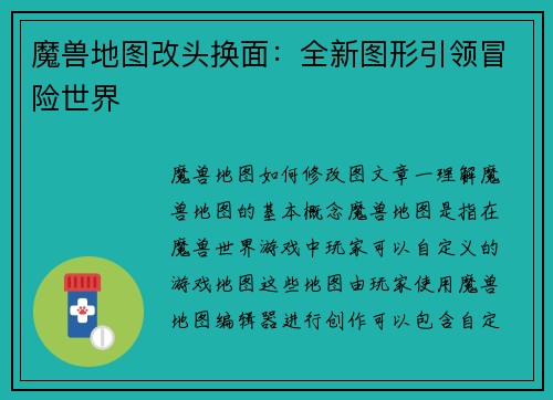 魔兽地图改头换面：全新图形引领冒险世界