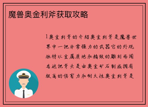 魔兽奥金利斧获取攻略