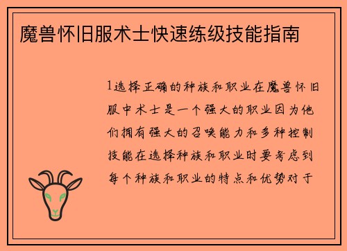 魔兽怀旧服术士快速练级技能指南