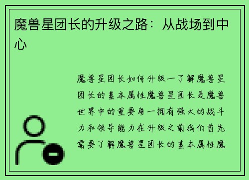 魔兽星团长的升级之路：从战场到中心