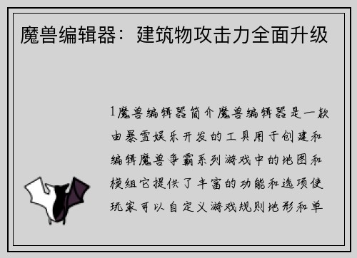 魔兽编辑器：建筑物攻击力全面升级