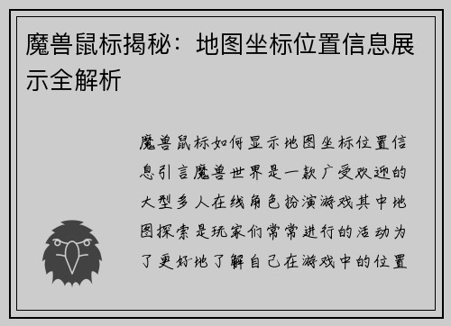 魔兽鼠标揭秘：地图坐标位置信息展示全解析