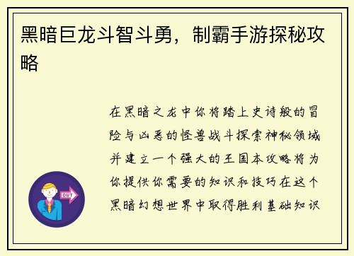 黑暗巨龙斗智斗勇，制霸手游探秘攻略