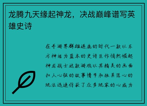 龙腾九天缘起神龙，决战巅峰谱写英雄史诗