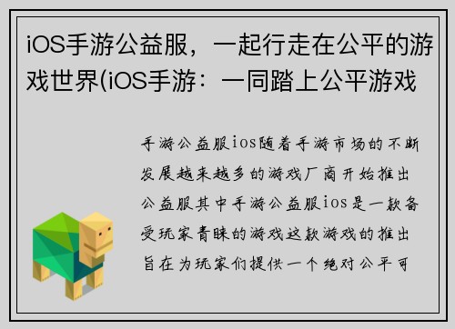 iOS手游公益服，一起行走在公平的游戏世界(iOS手游：一同踏上公平游戏之路——公益服体验)