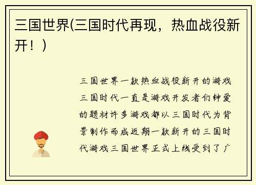 三国世界(三国时代再现，热血战役新开！)